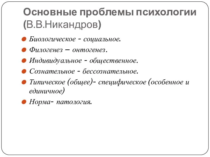 Основные проблемы психологии (В.В.Никандров) Биологическое - социальное. Филогенез – онтогенез. Индивидуальное