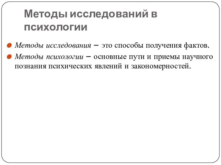 Методы исследований в психологии Методы исследования – это способы получения фактов.