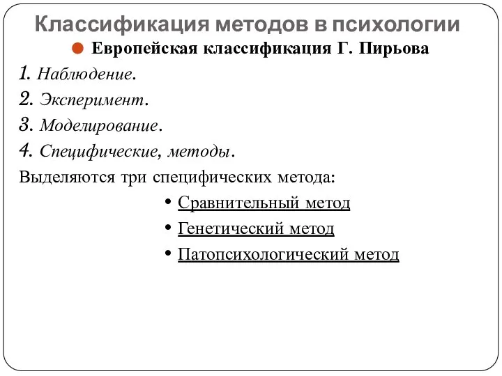 Классификация методов в психологии Европейская классификация Г. Пирьова 1. Наблюдение. 2.