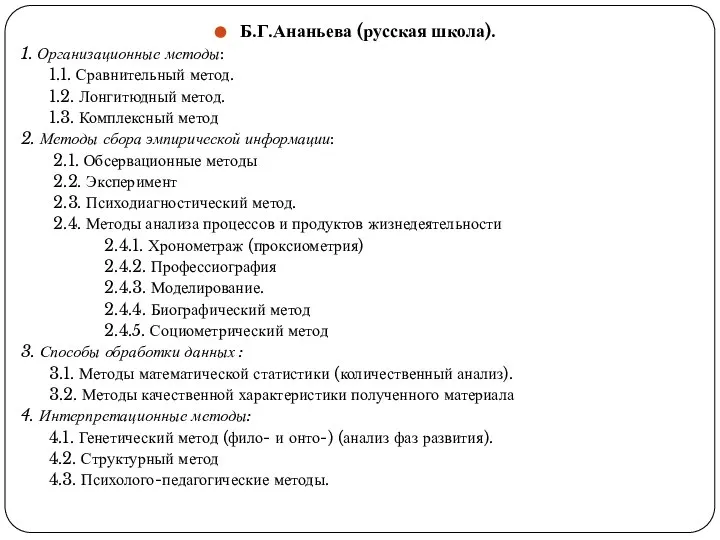 Б.Г.Ананьева (русская школа). 1. Организационные методы: 1.1. Сравнительный метод. 1.2. Лонгитюдный