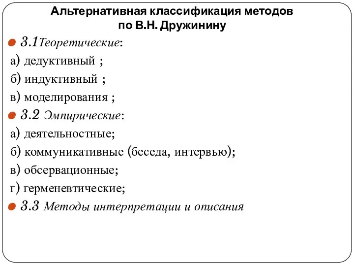 Альтернативная классификация методов по В.Н. Дружинину 3.1Теоретические: а) дедуктивный ; б)