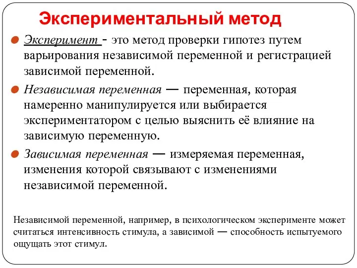 Экспериментальный метод Эксперимент - это метод проверки гипотез путем варьирования независимой