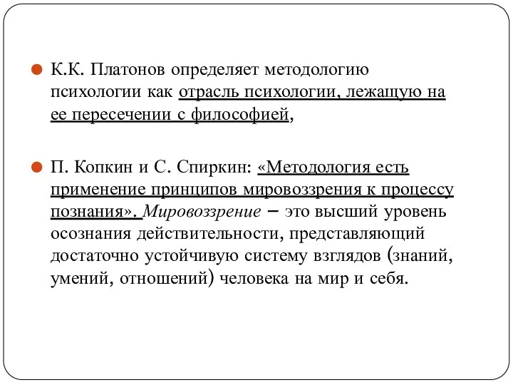 К.К. Платонов определяет методологию психологии как отрасль психологии, лежащую на ее