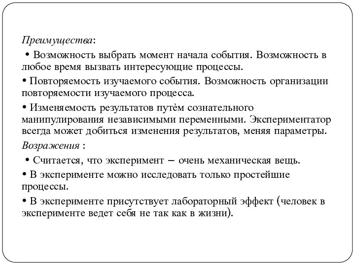 Преимущества: • Возможность выбрать момент начала события. Возможность в любое время