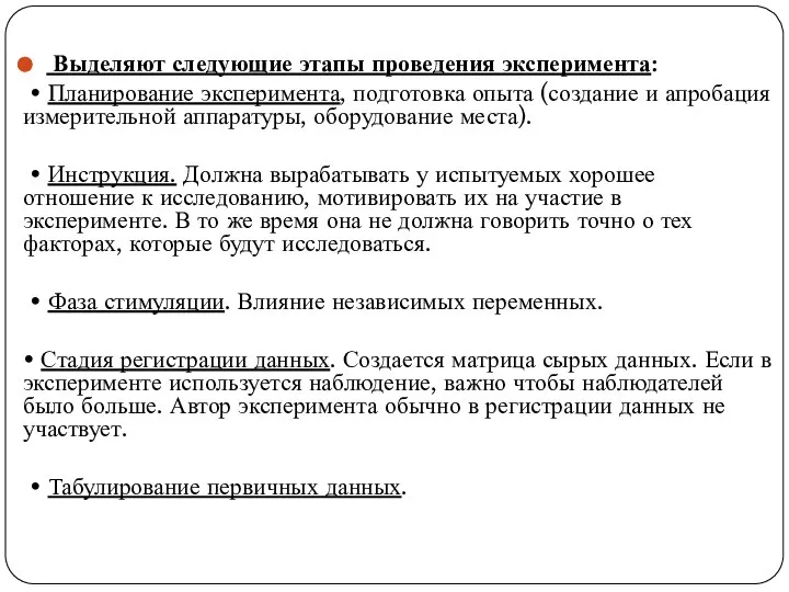 Выделяют следующие этапы проведения эксперимента: • Планирование эксперимента, подготовка опыта (создание