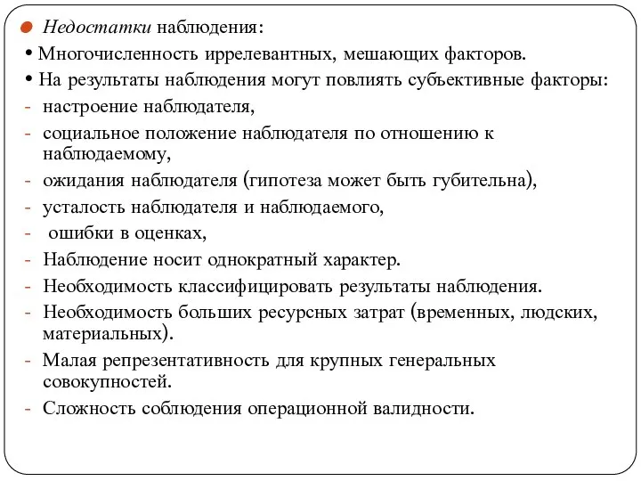 Недостатки наблюдения: • Многочисленность иррелевантных, мешающих факторов. • На результаты наблюдения