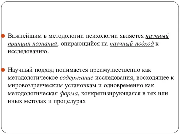 Важнейшим в методологии психологии является научный принцип познания, опирающийся на научный