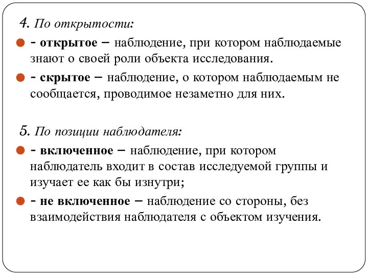 4. По открытости: - открытое – наблюдение, при котором наблюдаемые знают