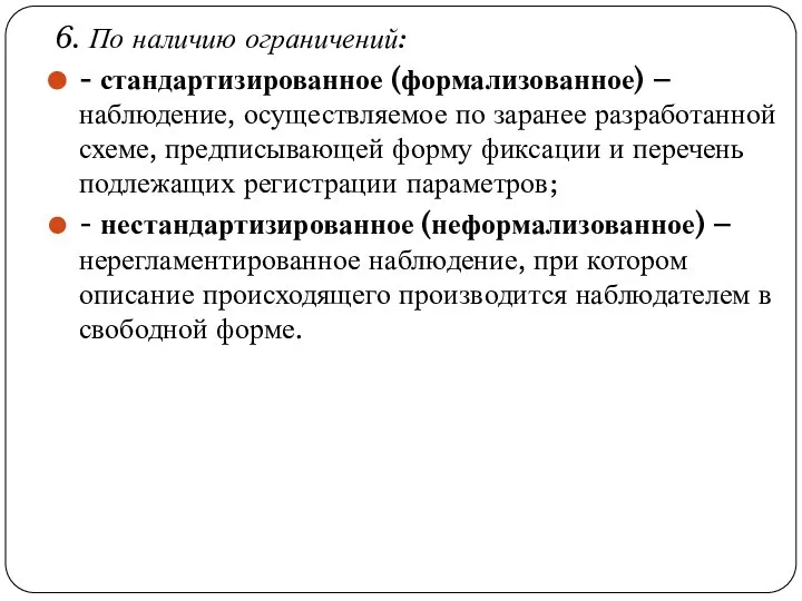 6. По наличию ограничений: - стандартизированное (формализованное) – наблюдение, осуществляемое по