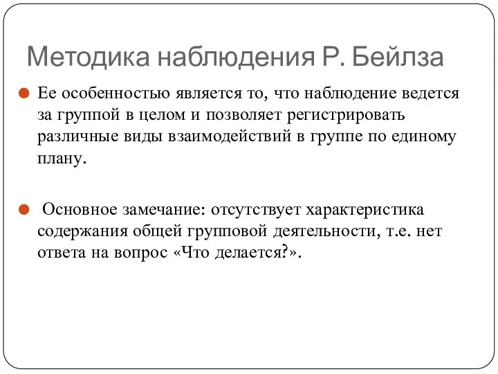 Методика наблюдения Р. Бейлза Ее особенностью является то, что наблюдение ведется