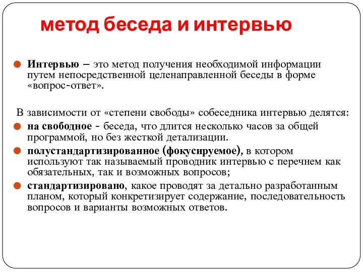 метод беседа и интервью Интервью – это метод получения необходимой информации