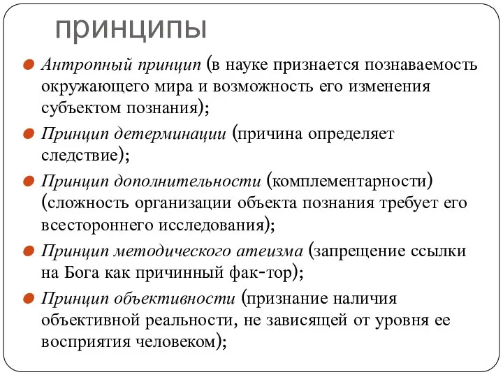 принципы Антропный принцип (в науке признается познаваемость окружающего мира и возможность