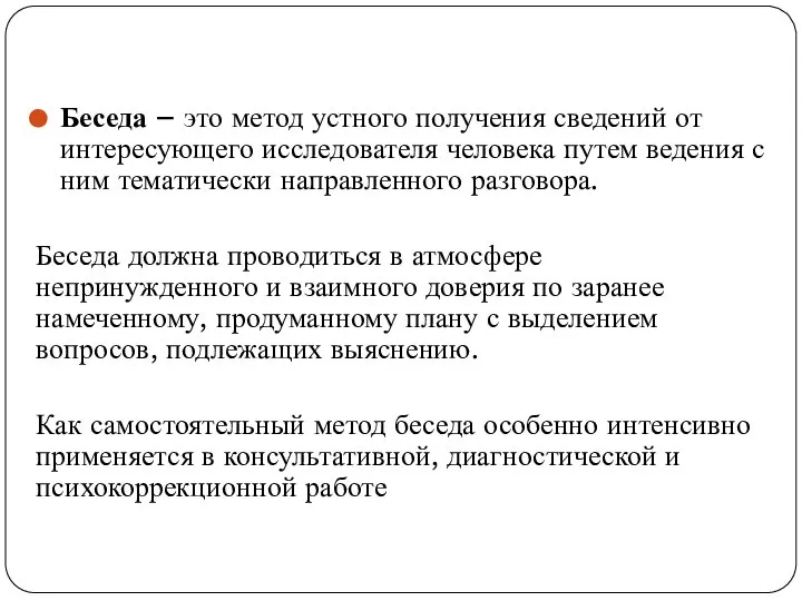 Беседа – это метод устного получения сведений от интересующего исследователя человека