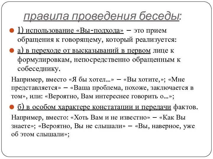 правила проведения беседы: 1) использование «Вы-подхода» – это прием обращения к