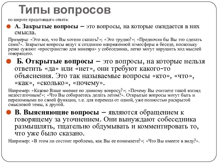 Типы вопросов по широте предстоящего ответа: А. Закрытые вопросы – это