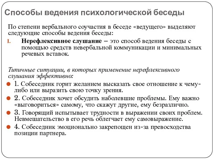 Способы ведения психологической беседы По степени вербального соучастия в беседе «ведущего»