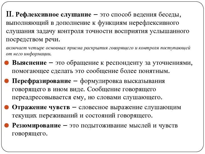 II. Рефлексивное слушание – это способ ведения беседы, выполняющий в дополнение