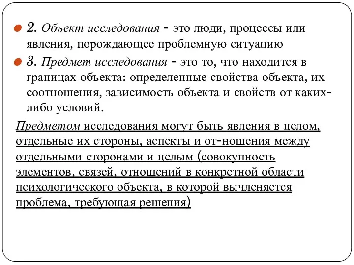 2. Объект исследования - это люди, процессы или явления, порождающее проблемную