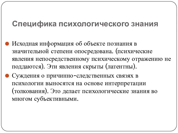 Специфика психологического знания Исходная информация об объекте познания в значительной степени