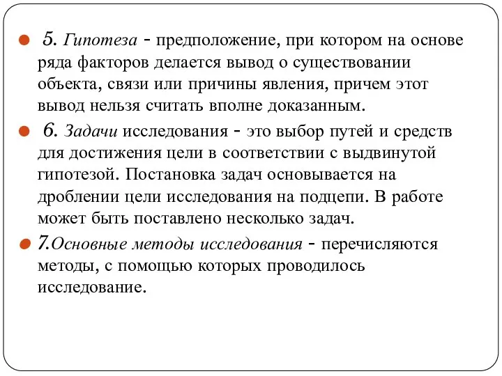 5. Гипотеза - предположение, при котором на основе ряда факторов делается