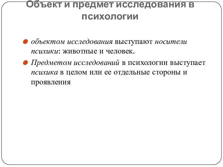 Объект и предмет исследования в психологии объектом исследования выступают носители психики: