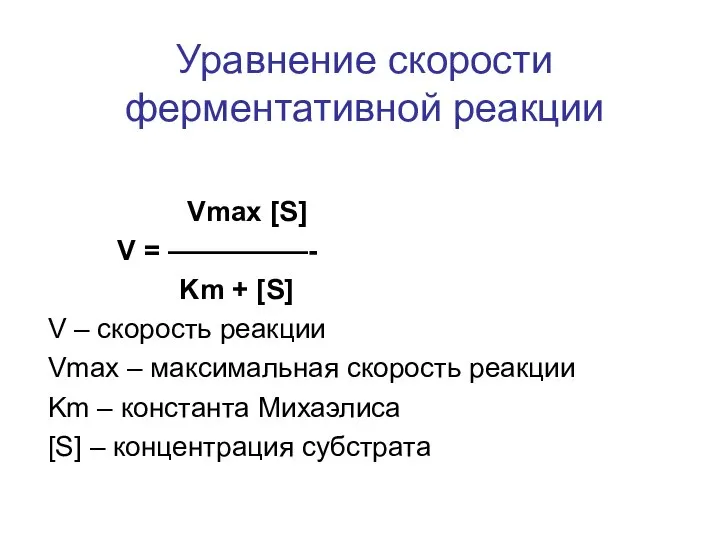 Vmax [S] V = —————- Km + [S] V – скорость