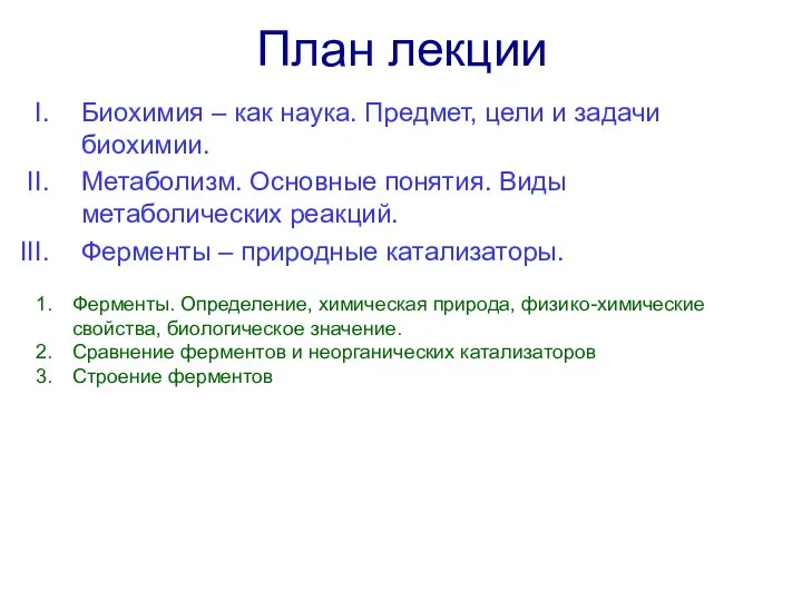 План лекции Биохимия – как наука. Предмет, цели и задачи биохимии.