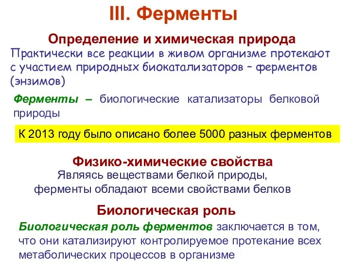 Практически все реакции в живом организме протекают с участием природных биокатализаторов