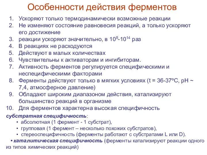 Особенности действия ферментов Ускоряют только термодинамически возможные реакции Не изменяют состояние