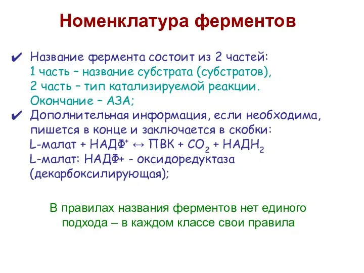 Номенклатура ферментов В правилах названия ферментов нет единого подхода – в