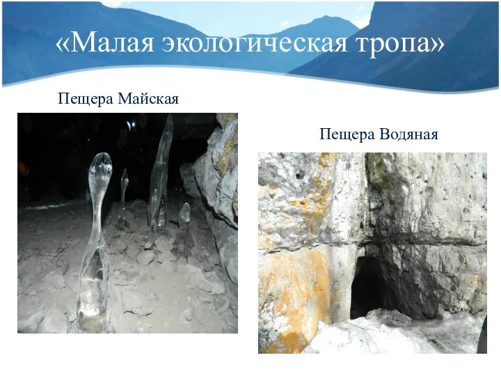 «Малая экологическая тропа» Пещера Майская Пещера Водяная