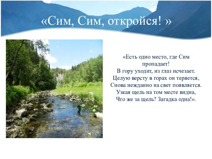 «Сим, Сим, откройся! » «Есть одно место, где Сим пропадает! В