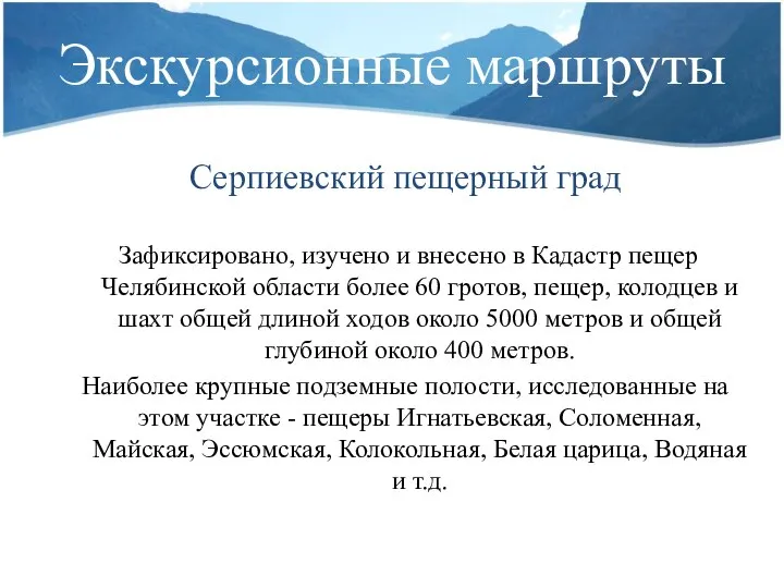 Серпиевский пещерный град Зафиксировано, изучено и внесено в Кадастр пещер Челябинской