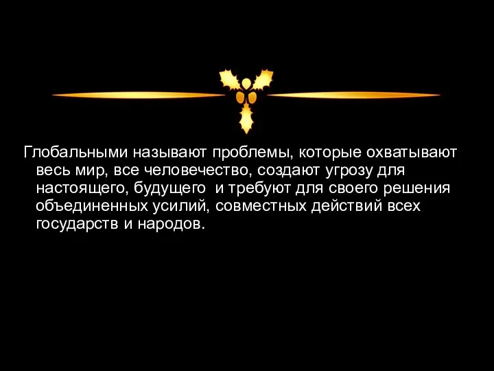 Глобальными называют проблемы, которые охватывают весь мир, все человечество, создают угрозу