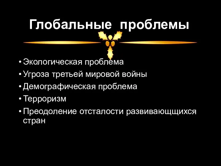 Глобальные проблемы Экологическая проблема Угроза третьей мировой войны Демографическая проблема Терроризм Преодоление отсталости развивающщихся стран