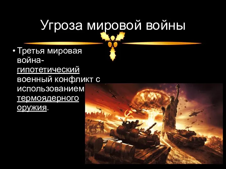 Угроза мировой войны Третья мировая война- гипотетический военный конфликт с использованием термоядерного оружия.