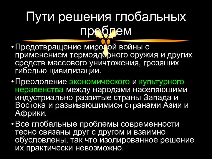 Пути решения глобальных проблем Предотвращение мировой войны с применением термоядерного оружия