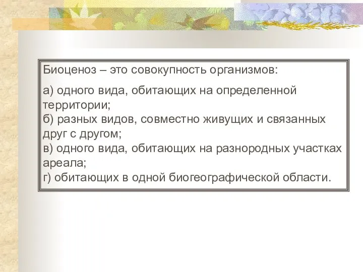 Биоценоз – это совокупность организмов: а) одного вида, обитающих на определенной