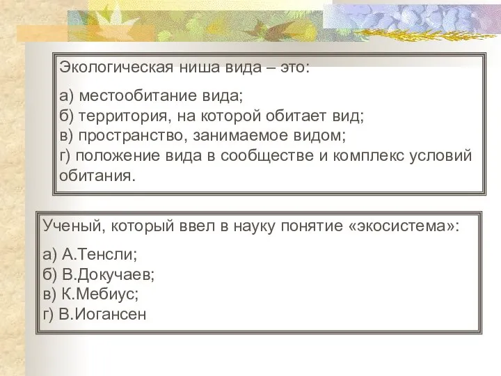 Экологическая ниша вида – это: а) местообитание вида; б) территория, на