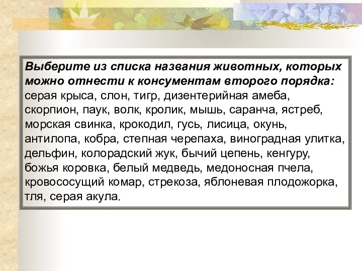 Выберите из списка названия животных, которых можно отнести к консументам второго