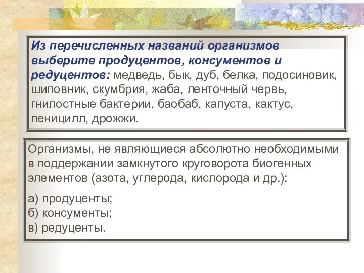 Из перечисленных названий организмов выберите продуцентов, консументов и редуцентов: медведь, бык,