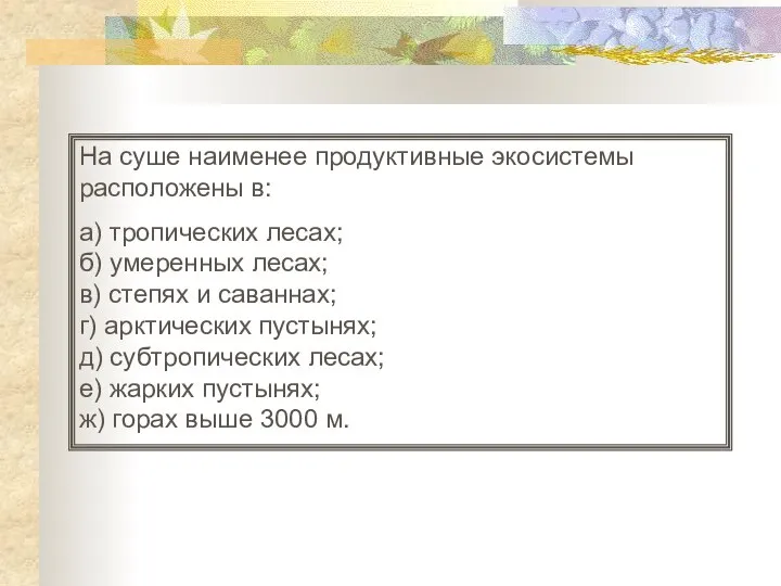 На суше наименее продуктивные экосистемы расположены в: а) тропических лесах; б)