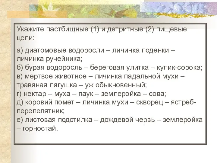 Укажите пастбищные (1) и детритные (2) пищевые цепи: а) диатомовые водоросли