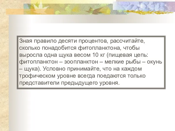 Зная правило десяти процентов, рассчитайте, сколько понадобится фитопланктона, чтобы выросла одна