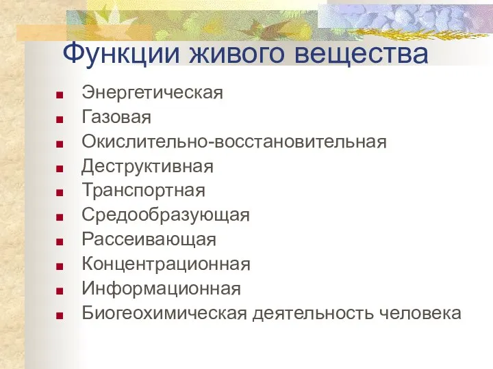 Функции живого вещества Энергетическая Газовая Окислительно-восстановительная Деструктивная Транспортная Средообразующая Рассеивающая Концентрационная Информационная Биогеохимическая деятельность человека