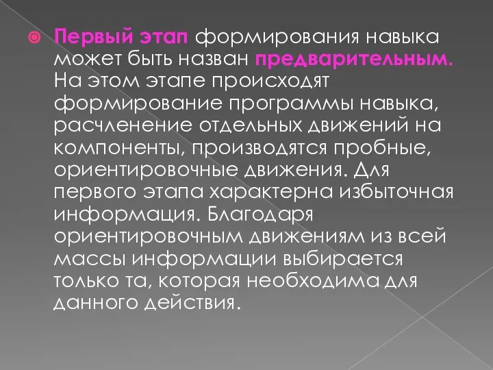 Первый этап формирования навыка может быть назван предварительным. На этом этапе