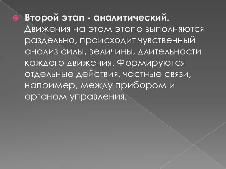 Второй этап - аналитический. Движения на этом этапе выполняются раздельно, происходит