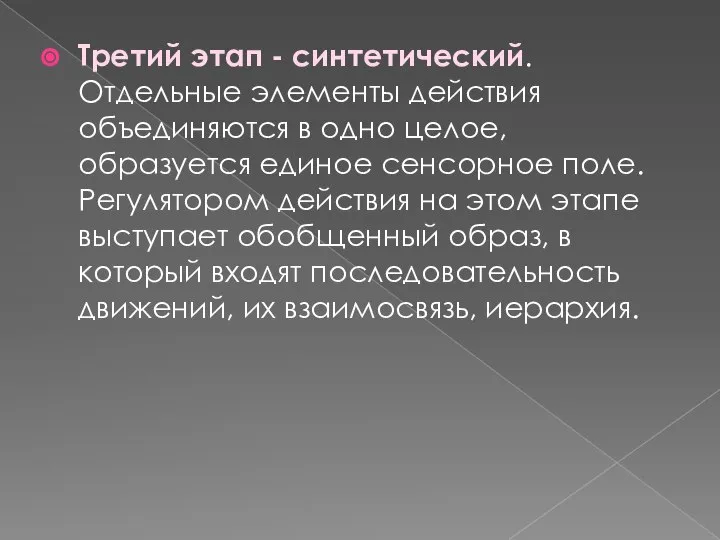 Третий этап - синтетический. Отдельные элементы действия объединяются в одно целое,