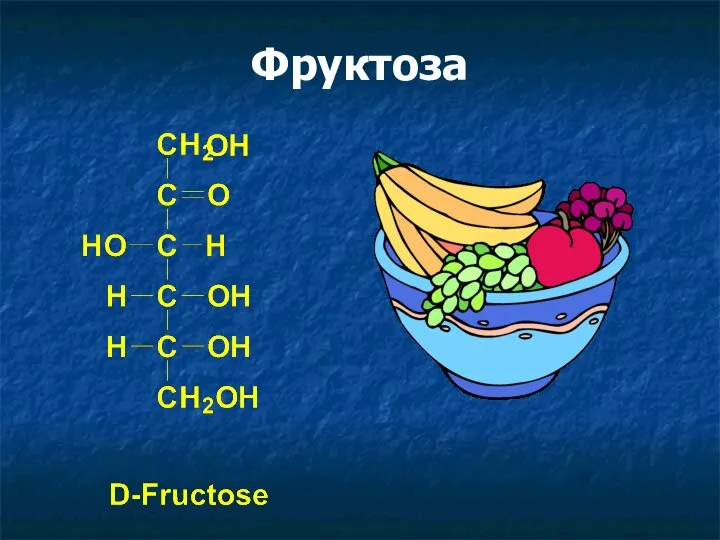 Фруктоза