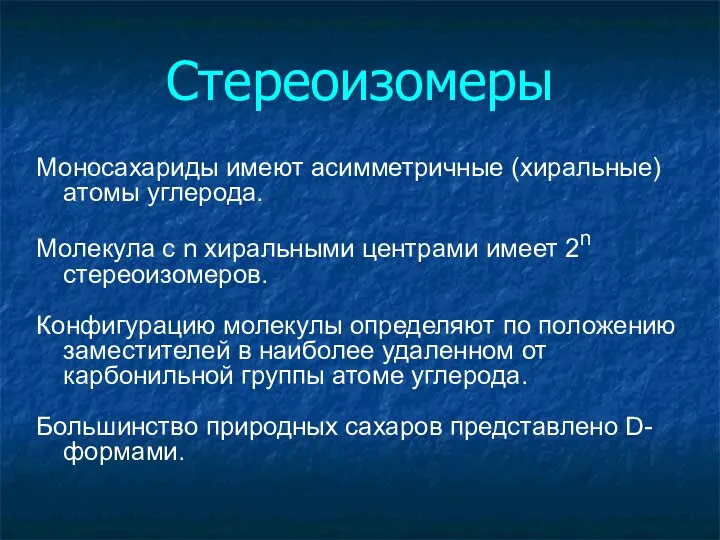 Стереоизомеры Моносахариды имеют асимметричные (хиральные) атомы углерода. Молекула с n хиральными